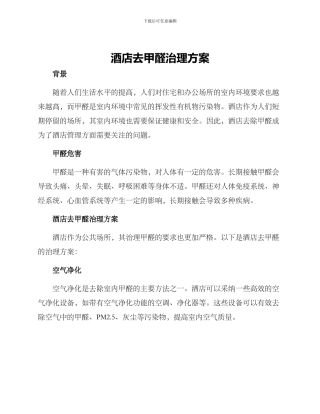 酒店去甲醛治理方案