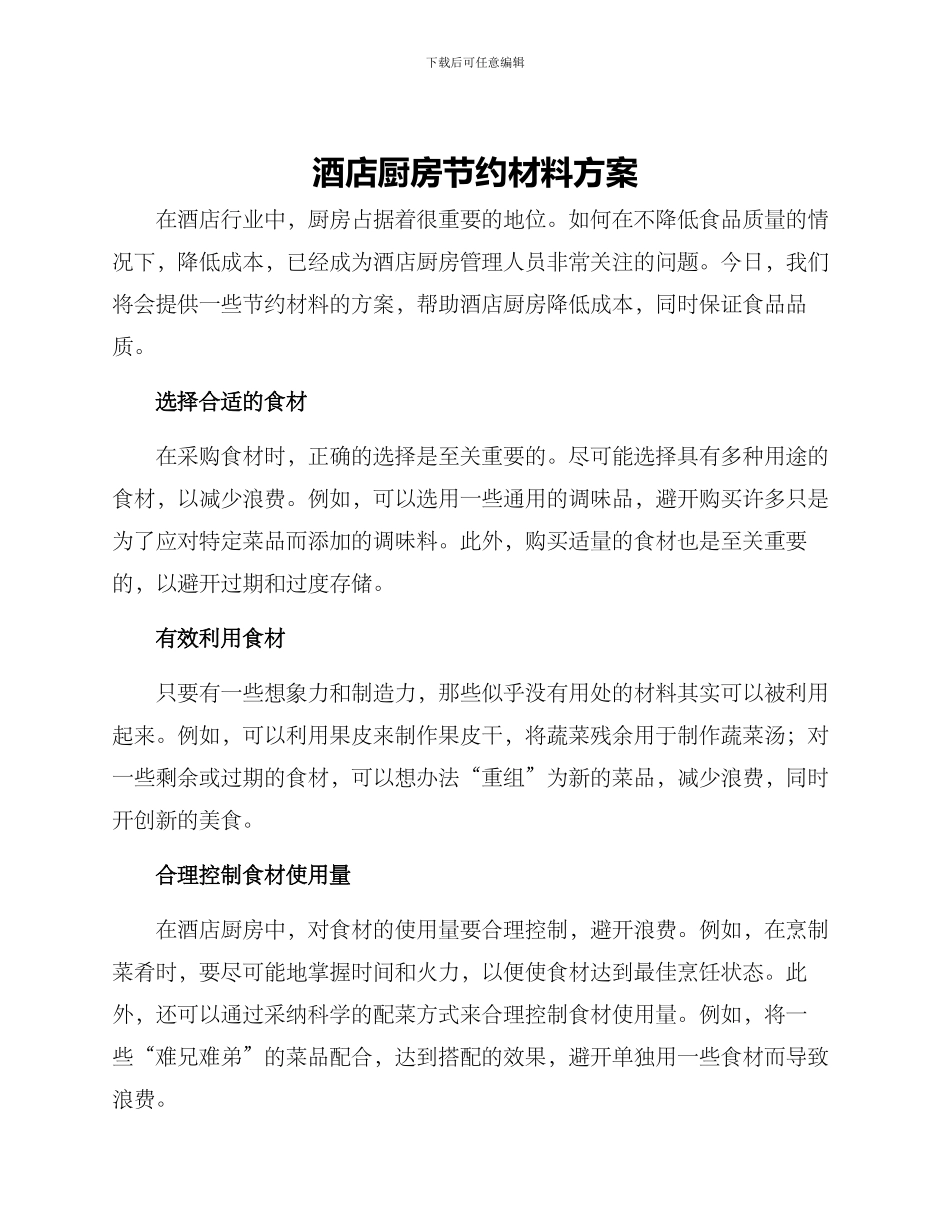 酒店厨房节约材料方案_第1页