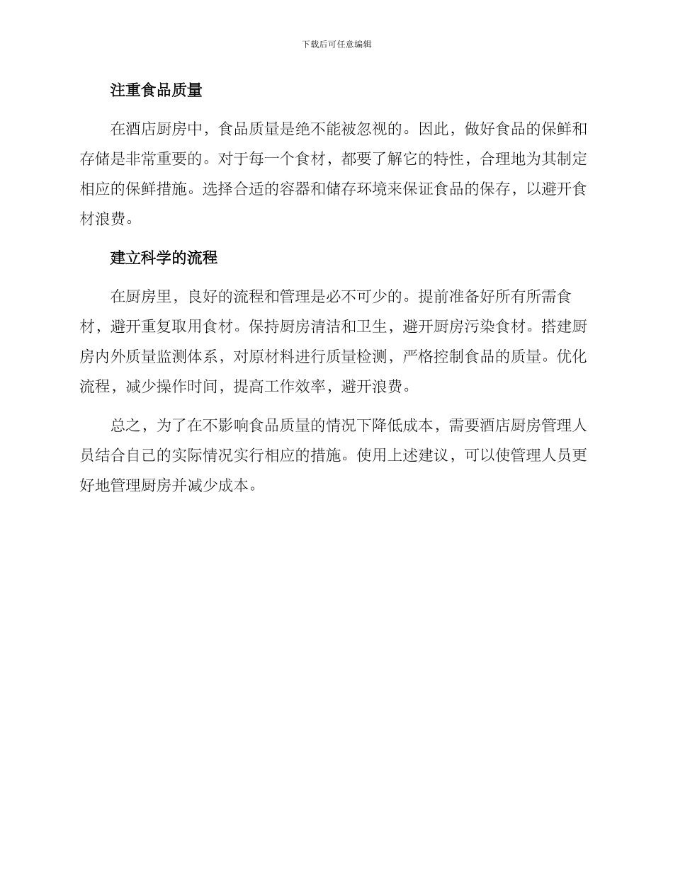 酒店厨房节约材料方案_第2页