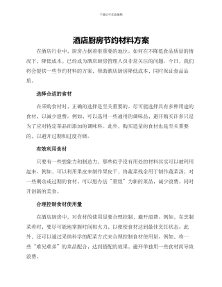 酒店厨房节约材料方案