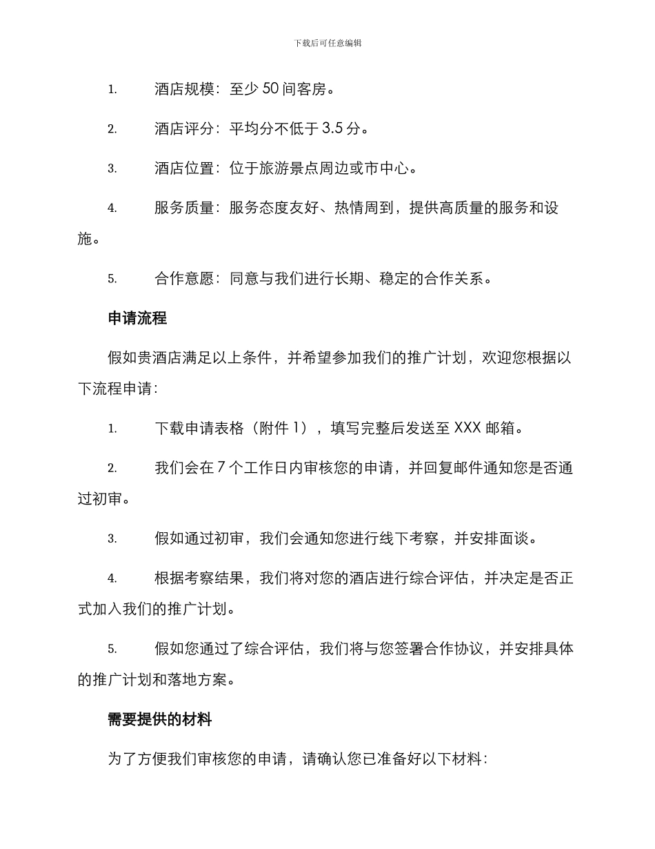 酒店参与方案申请_第2页