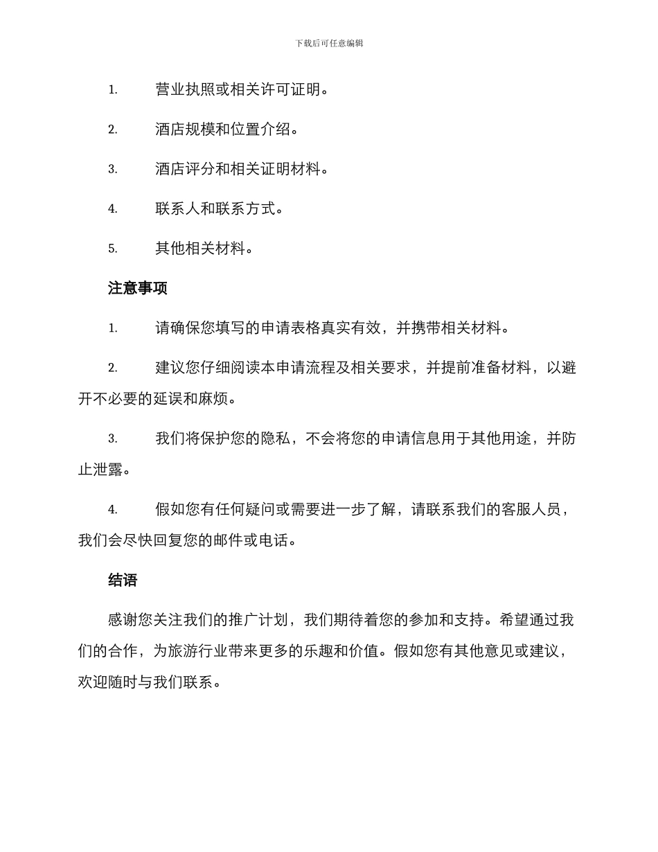 酒店参与方案申请_第3页