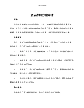 酒店参与方案申请