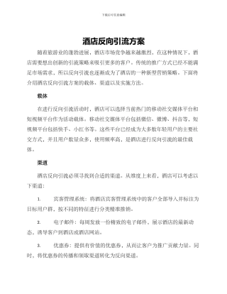 酒店反向引流方案