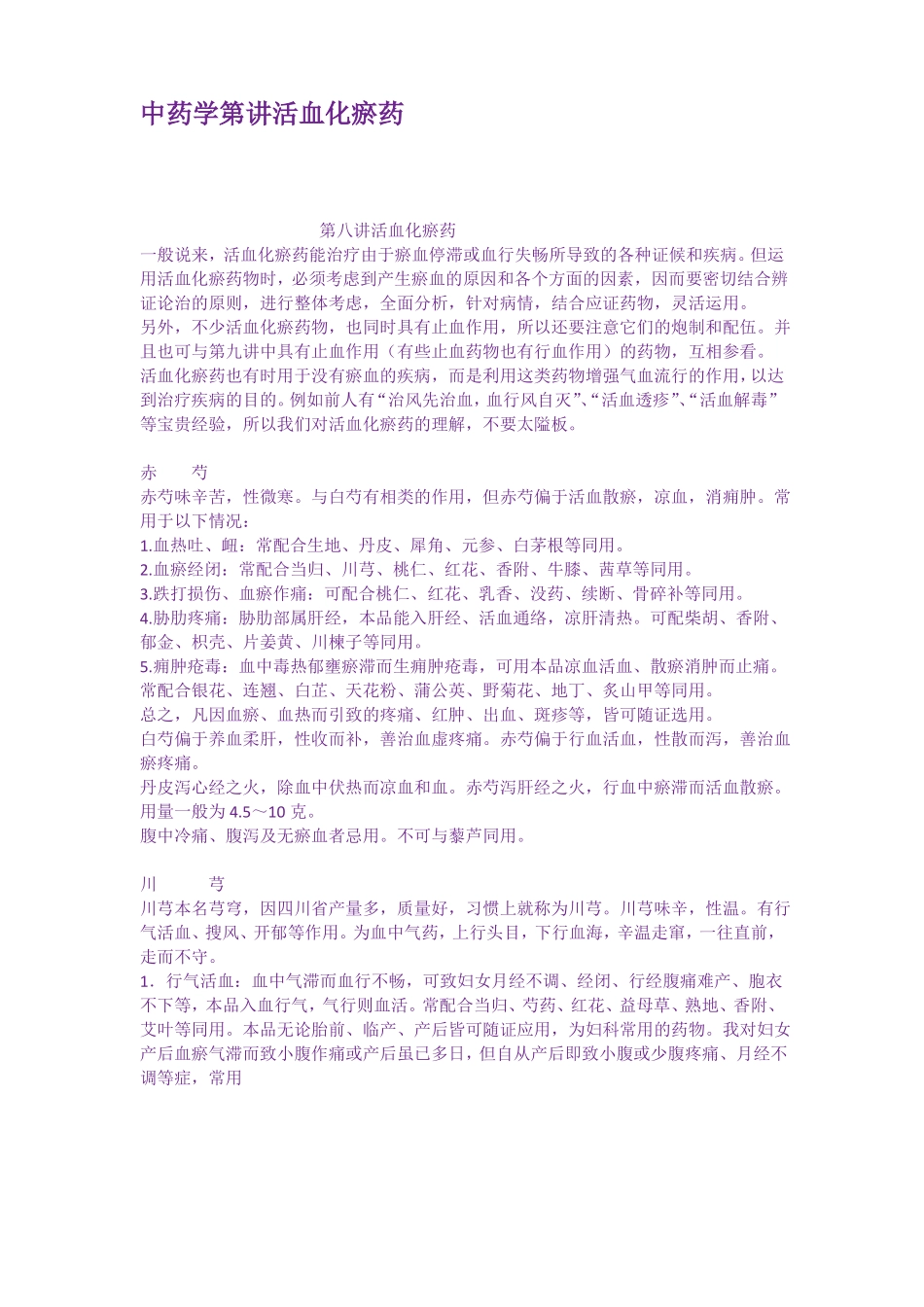 中药学第讲活血化瘀药_第1页