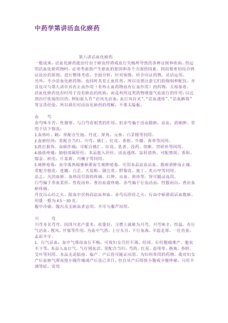 中药学第讲活血化瘀药