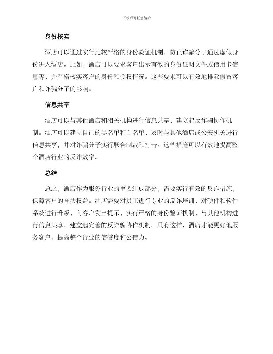 酒店反诈措施方案_第2页