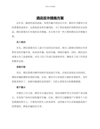 酒店反诈措施方案
