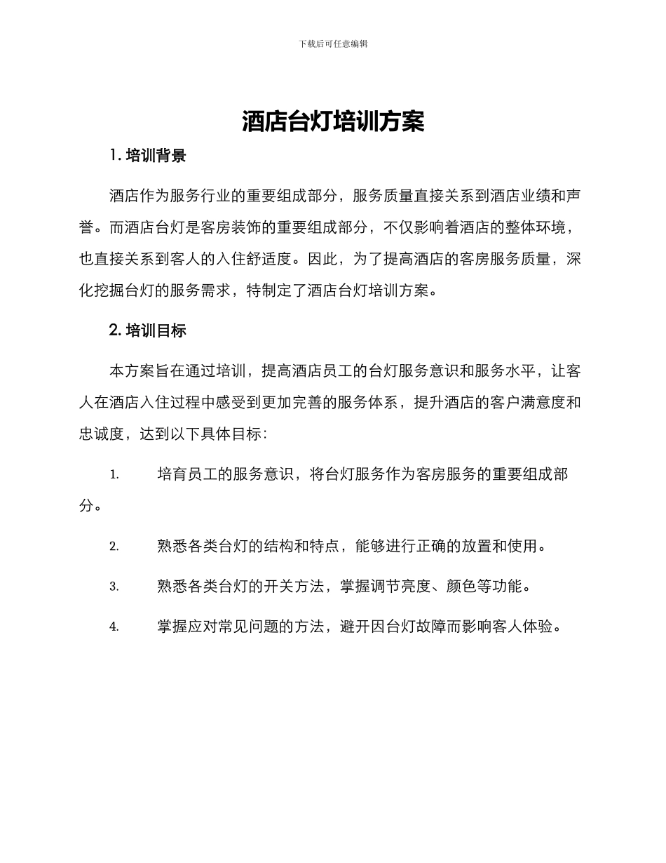 酒店台灯培训方案_第1页