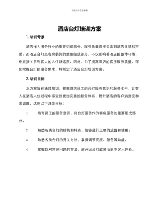 酒店台灯培训方案