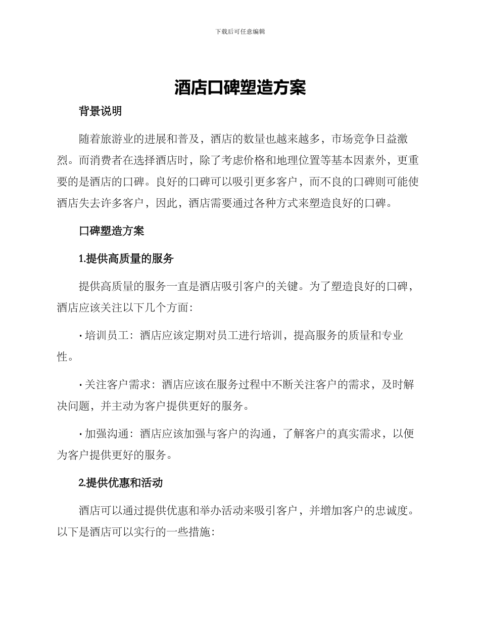 酒店口碑塑造方案_第1页