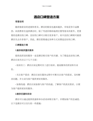 酒店口碑塑造方案