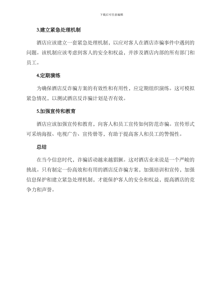 酒店反诈工作方案_第2页
