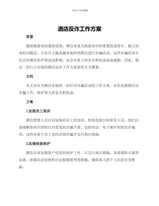 酒店反诈工作方案