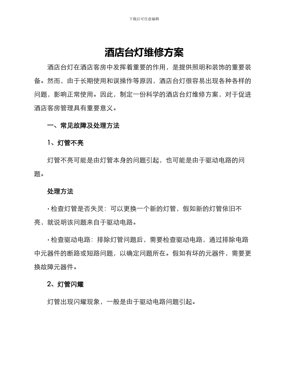 酒店台灯维修方案_第1页