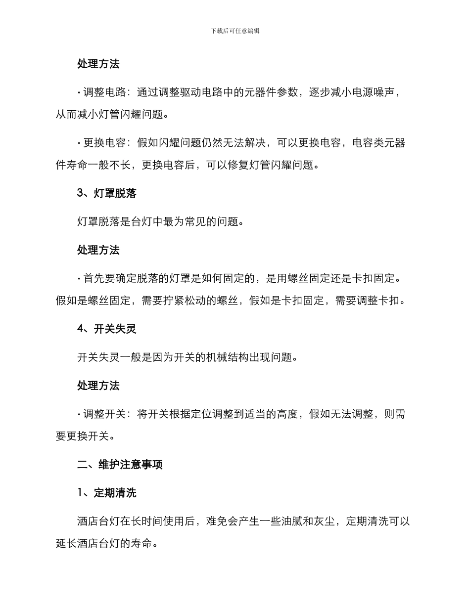 酒店台灯维修方案_第2页