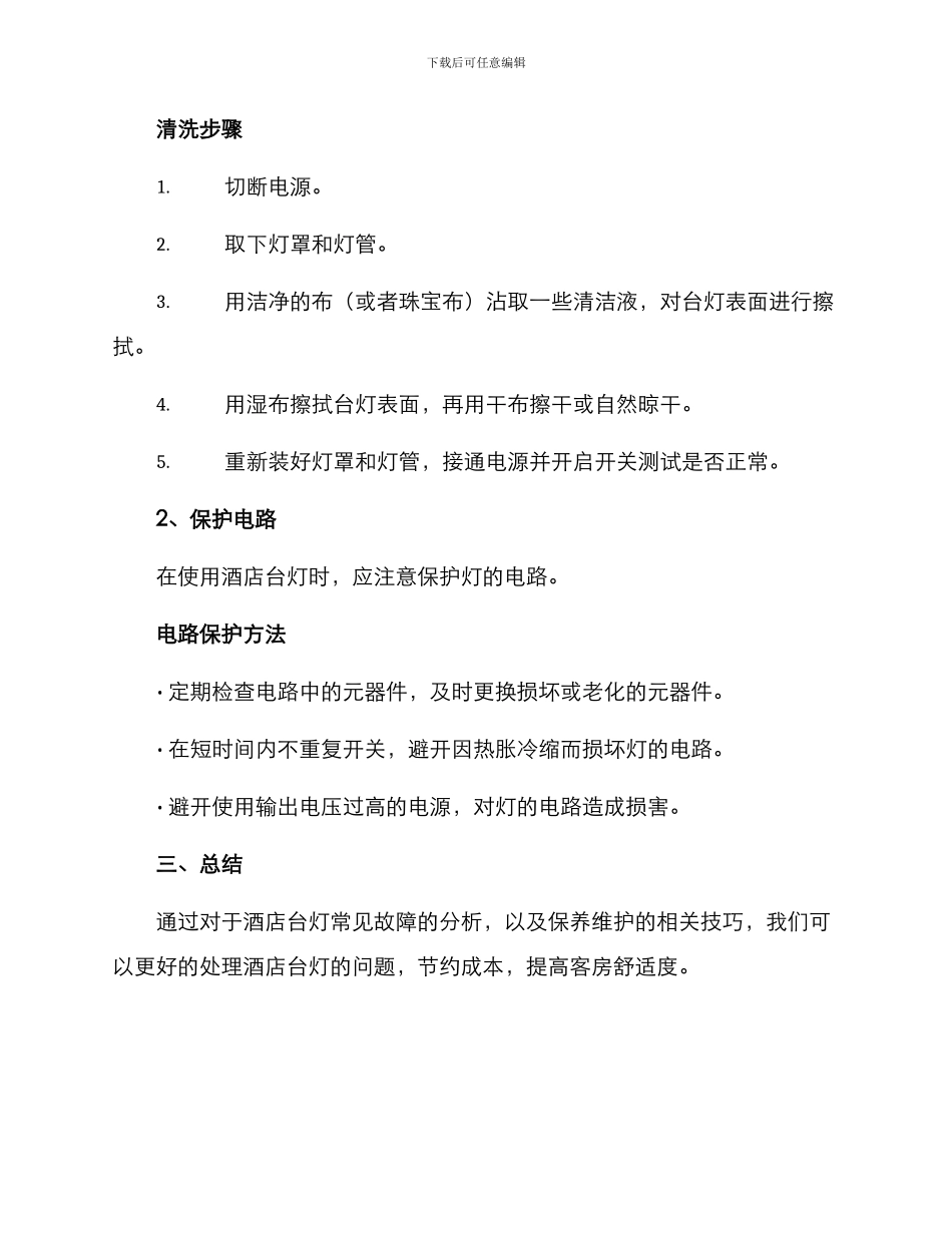 酒店台灯维修方案_第3页