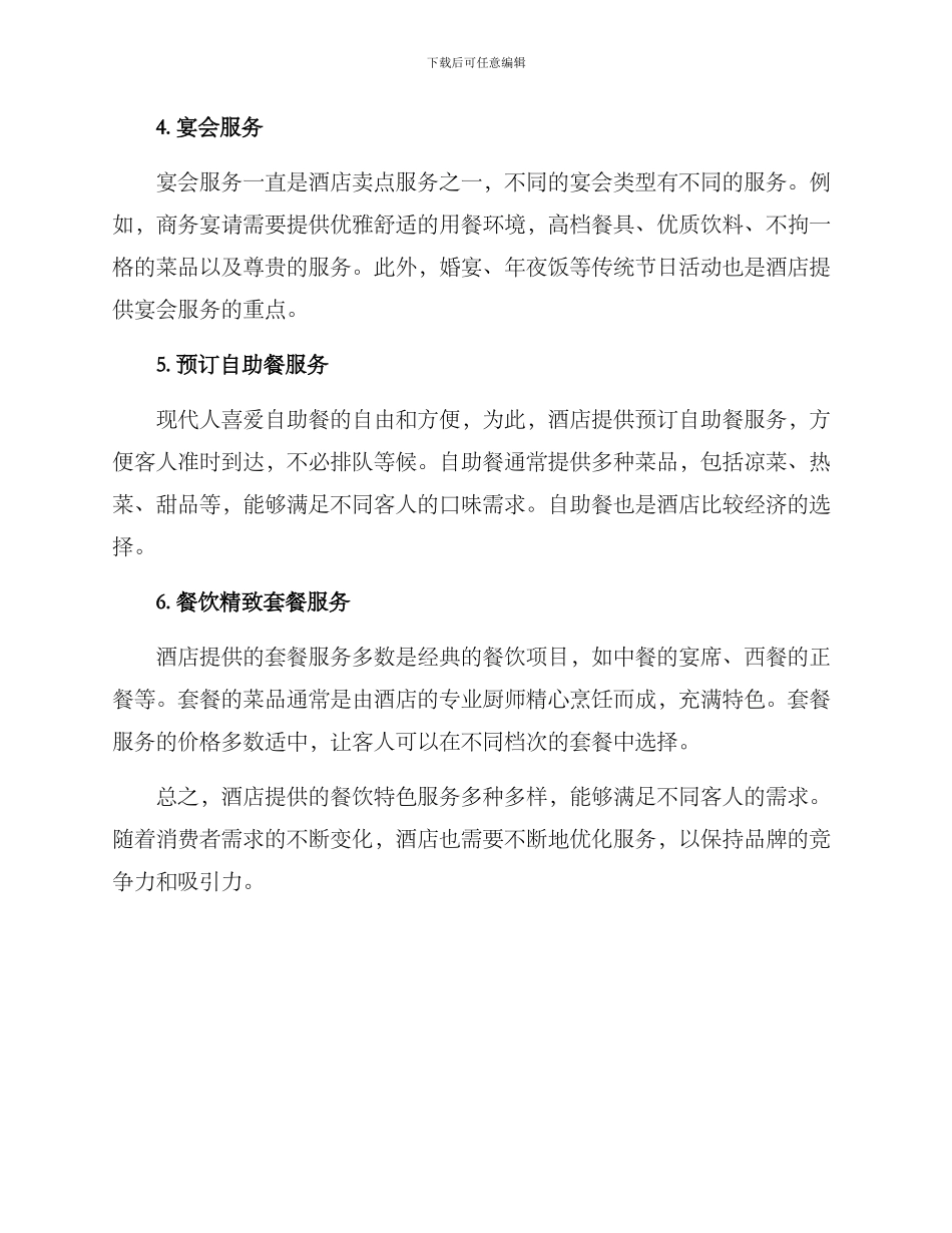 酒店吃饭特色服务方案_第2页