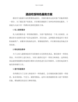 酒店吃饭特色服务方案