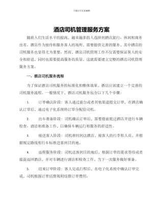 酒店司机管理服务方案