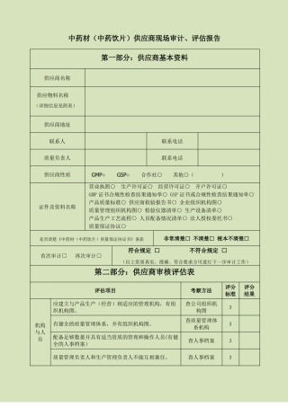 中药材、中药饮片供应商审计、评价报告