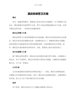 酒店各级警卫方案