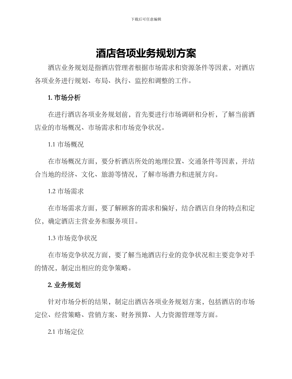 酒店各项业务规划方案_第1页
