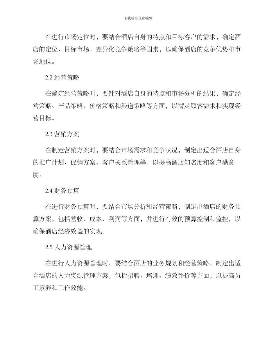 酒店各项业务规划方案_第2页