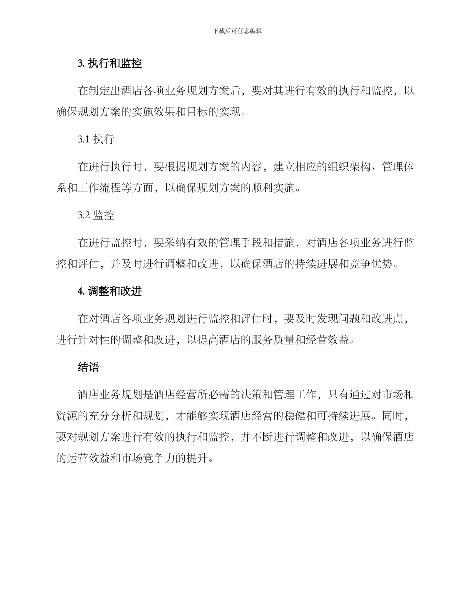 酒店各项业务规划方案_第3页