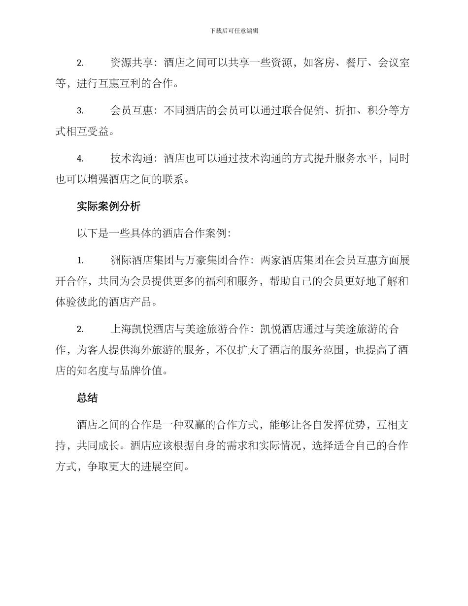 酒店合作方案_第2页