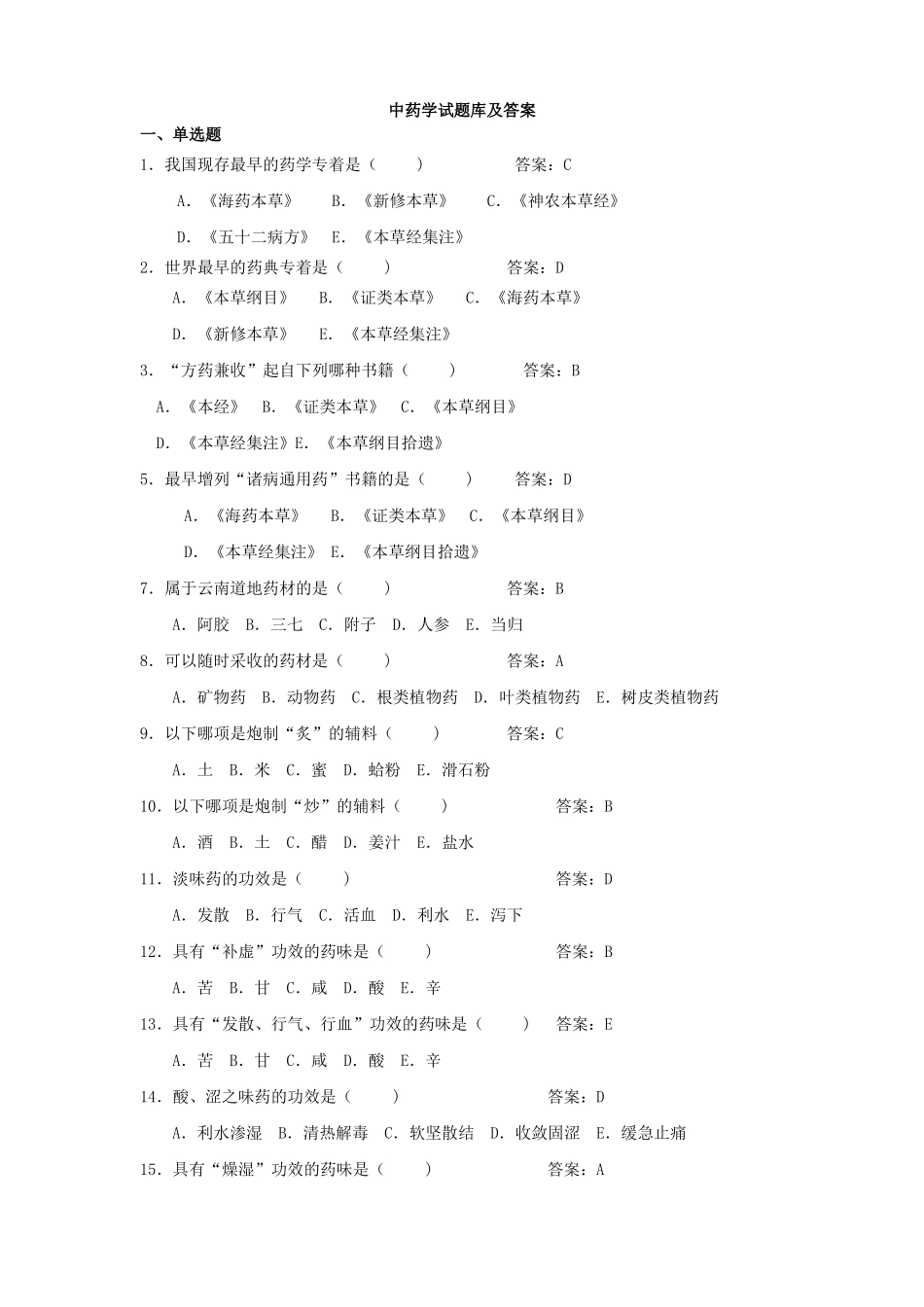 中药学题库及答案副本_第1页