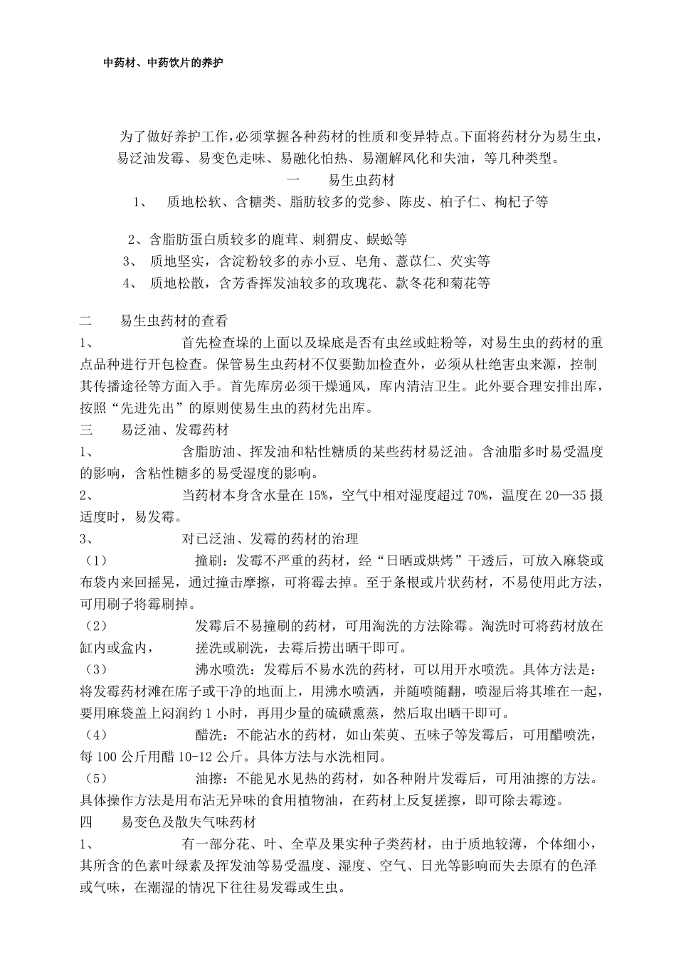 中药材、中药饮片的养护方法_第1页