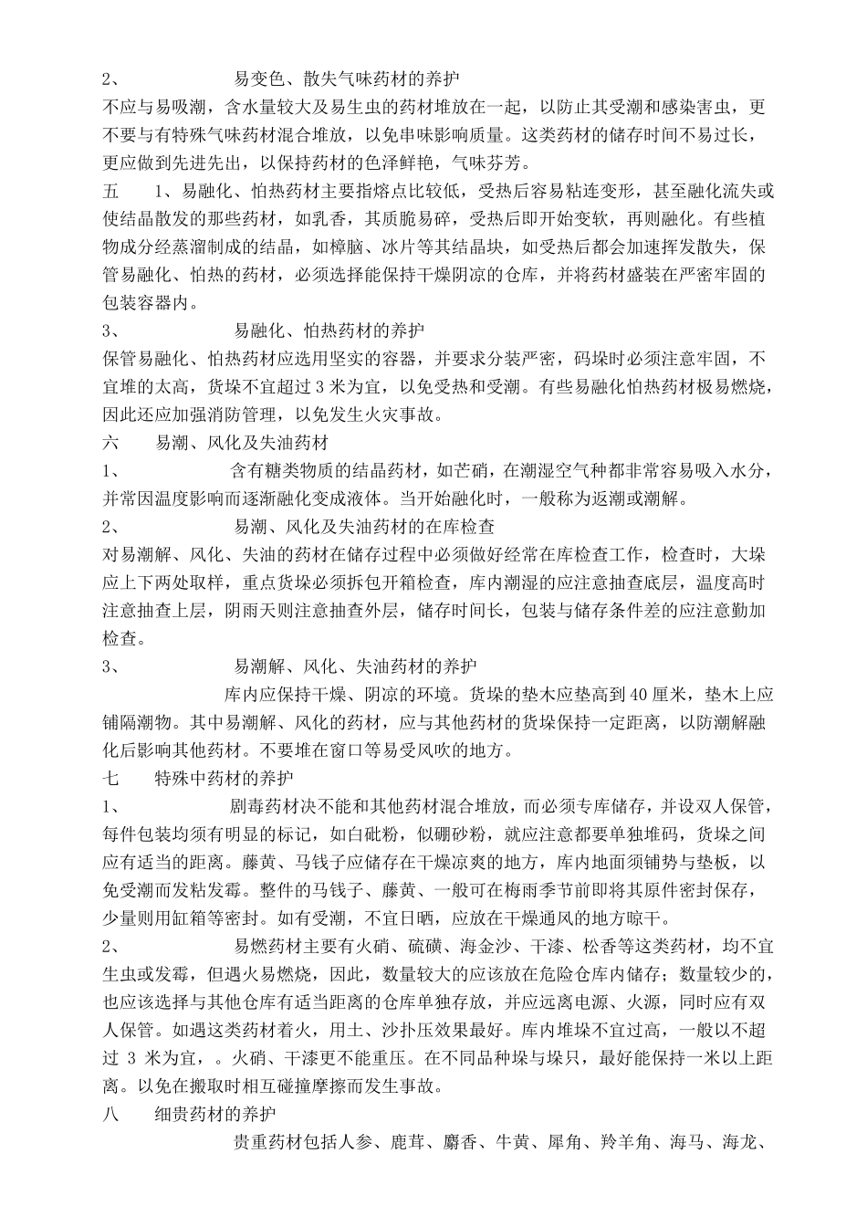 中药材、中药饮片的养护方法_第2页