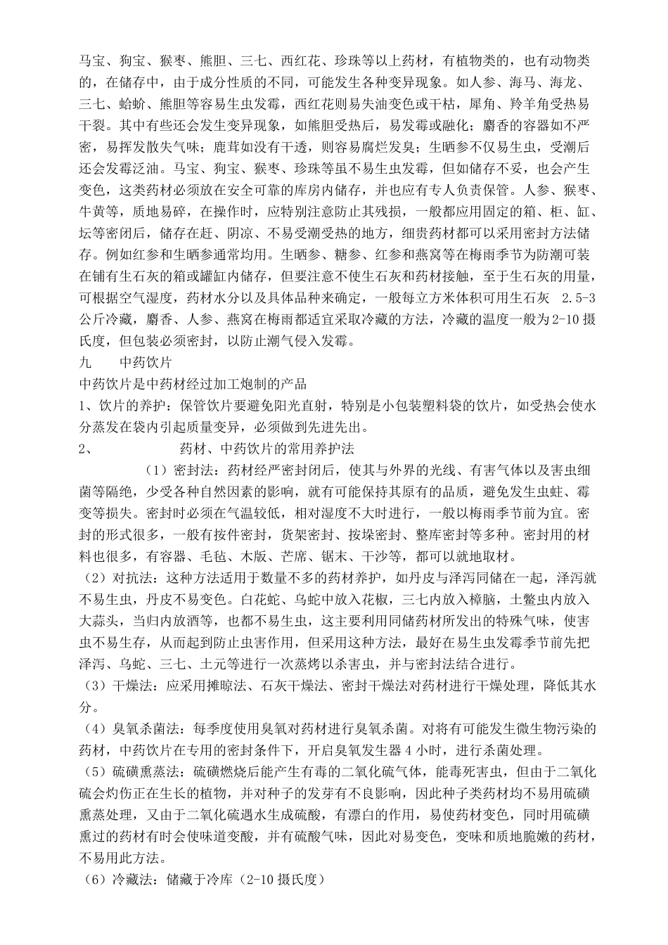 中药材、中药饮片的养护方法_第3页