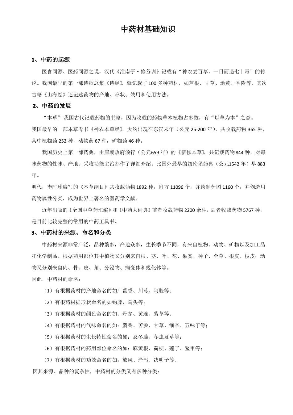 中药材中药饮片培训教案_第1页