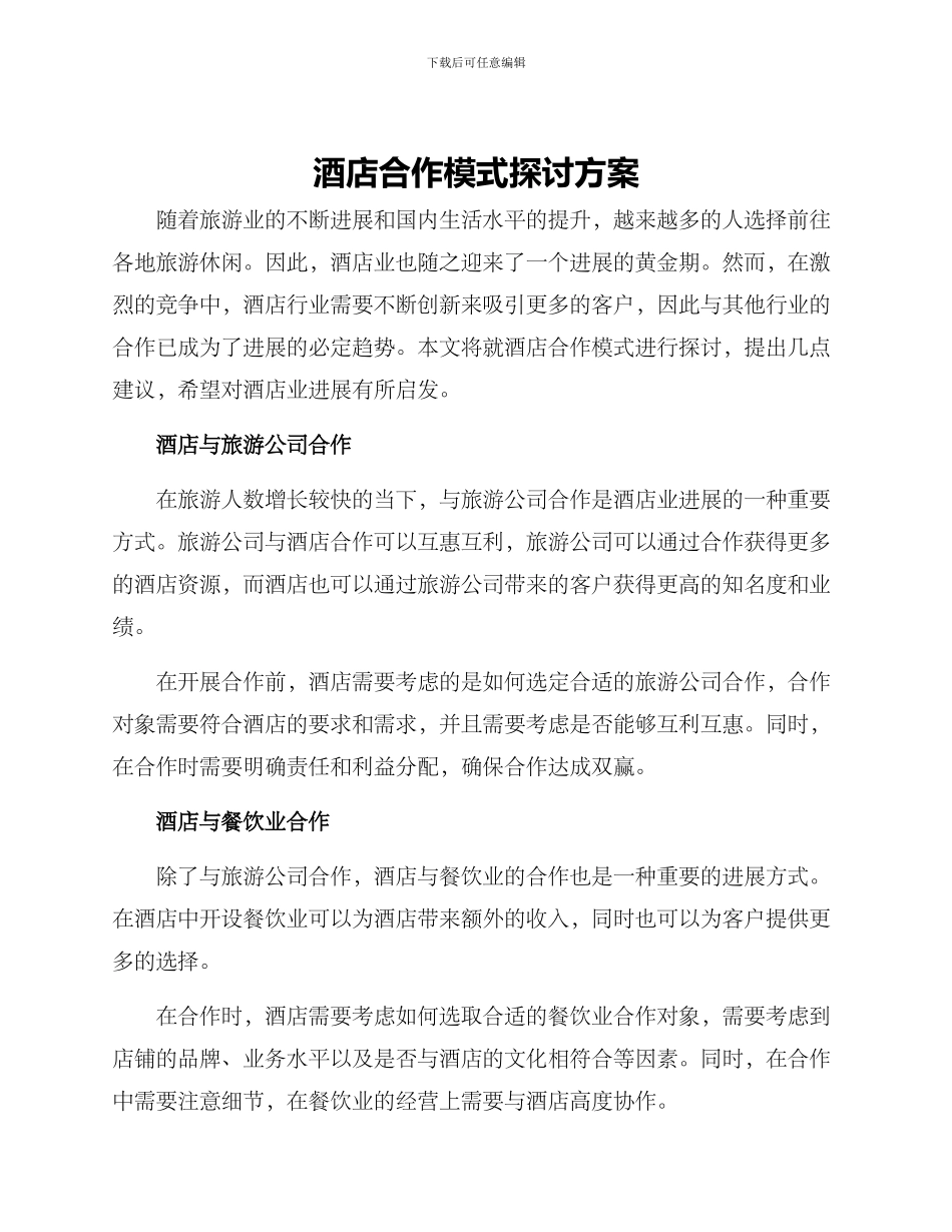 酒店合作模式探讨方案_第1页