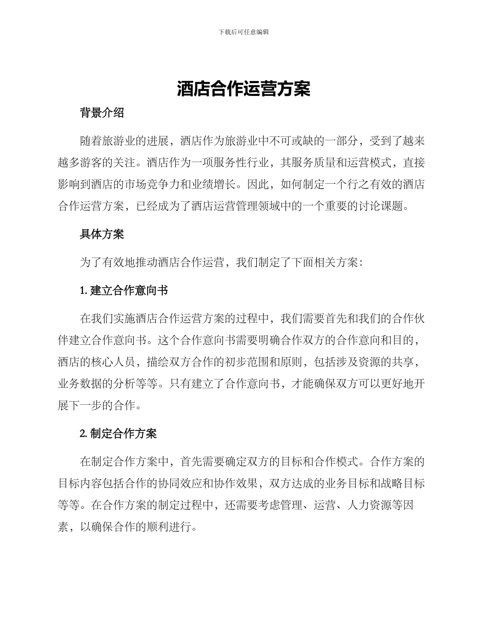 酒店合作运营方案_第1页