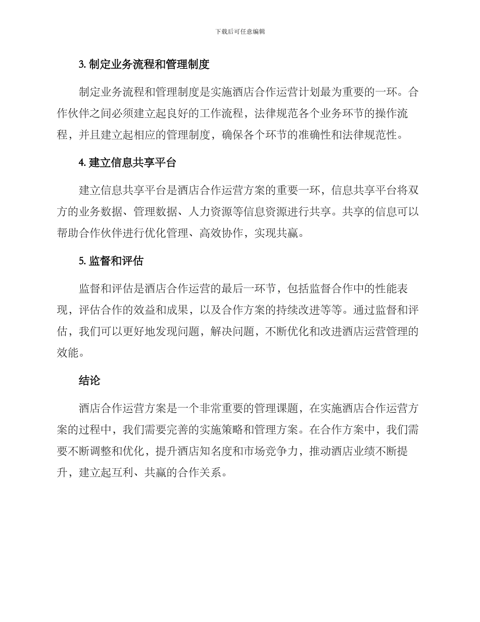 酒店合作运营方案_第2页