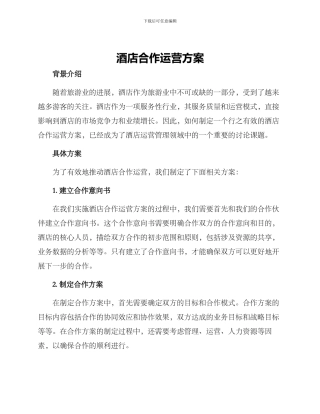 酒店合作运营方案