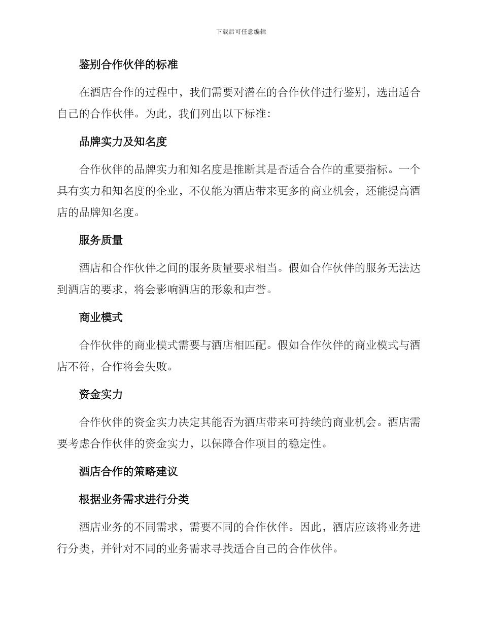 酒店合作的策划方案_第2页