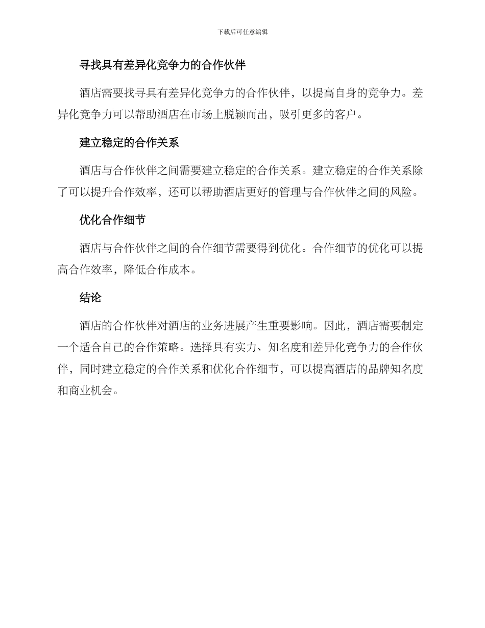 酒店合作的策划方案_第3页