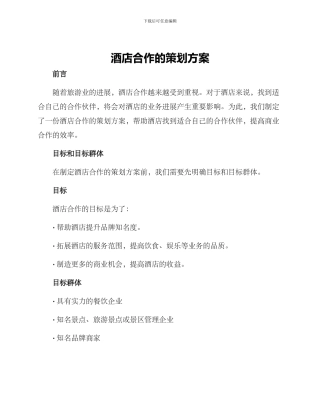 酒店合作的策划方案