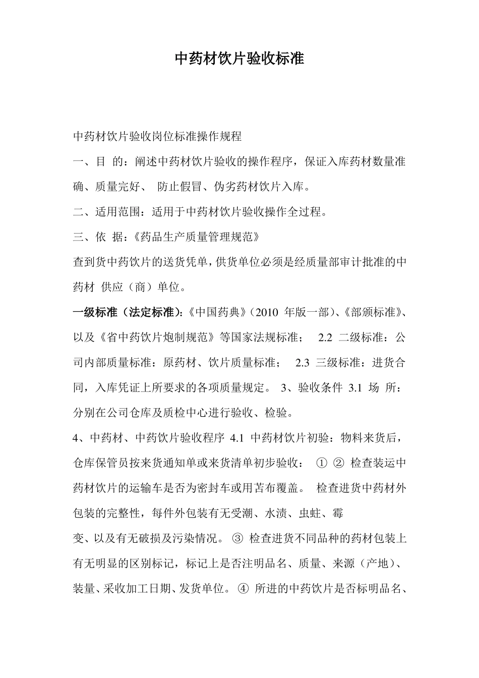 中药材饮片验收标准汇总_第1页