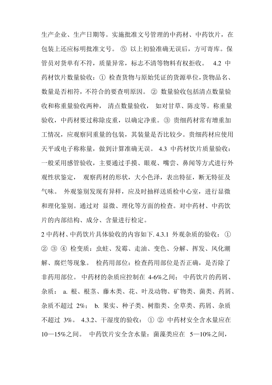 中药材饮片验收标准汇总_第2页