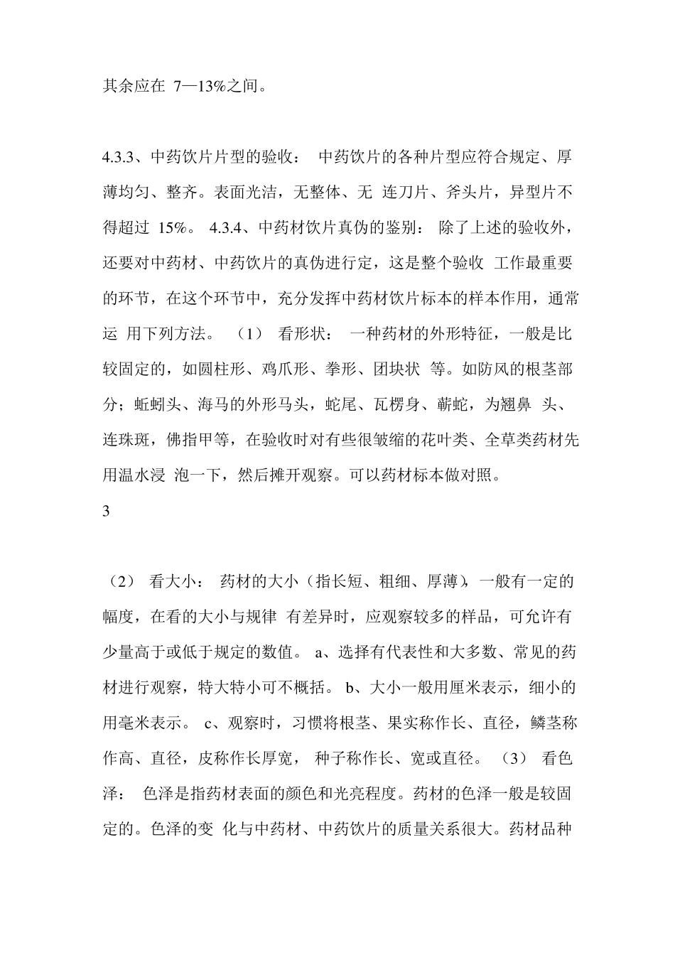 中药材饮片验收标准汇总_第3页