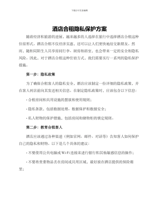 酒店合租隐私保护方案