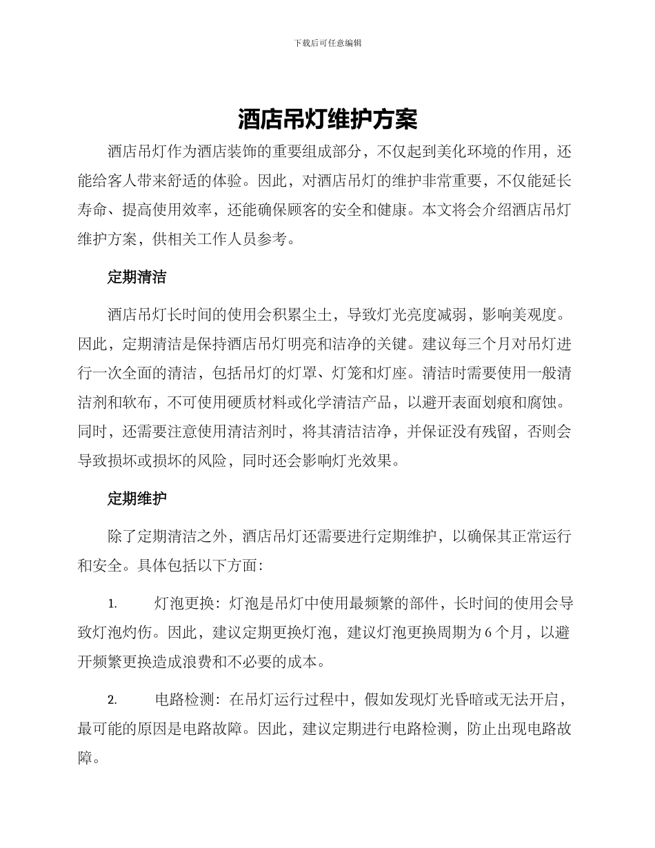 酒店吊灯维护方案_第1页