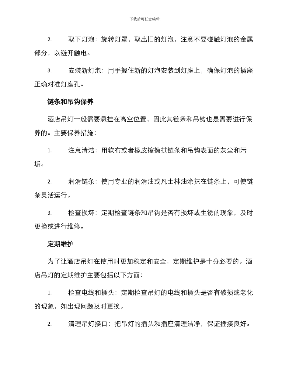 酒店吊灯维护保养方案_第2页
