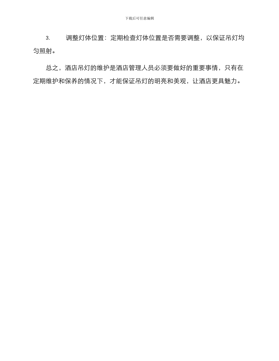 酒店吊灯维护保养方案_第3页