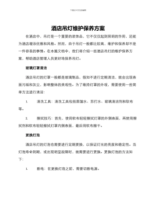 酒店吊灯维护保养方案